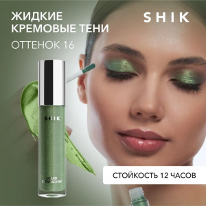 Тени жидкие для век, 16 / Liquid eyeshadow 4 мл