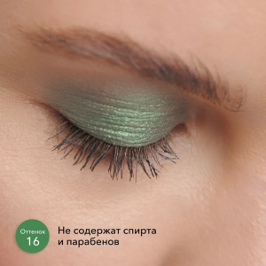 Тени жидкие для век, 16 / Liquid eyeshadow 4 мл