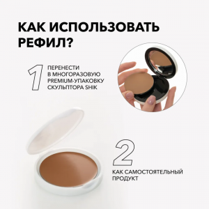 Скульптор кремовый для лица, 04, сменный блок / Perfect Cream Contour, refill 9 гр