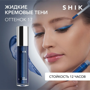 Тени жидкие для век, 17 / Liquid eyeshadow 4 мл