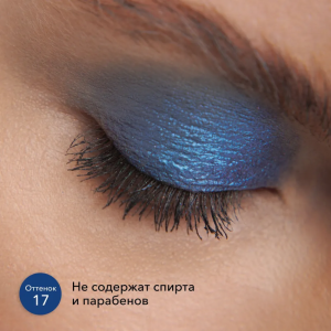 Тени жидкие для век, 17 / Liquid eyeshadow 4 мл