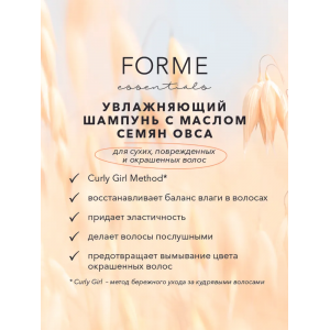 Шампунь увлажняющий с маслом семян овса / Forme Hydrating Shampoo 300 мл