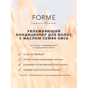 Кондиционер увлажняющий с маслом семян овса / Forme Hydrating Conditioner 250 мл