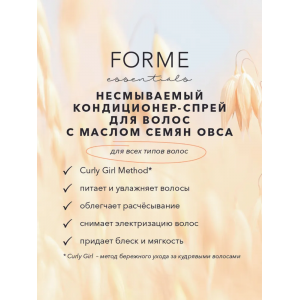 Кондиционер-спрей несмываемый с маслом семян овса / Forme Conditioning Mist 250 мл