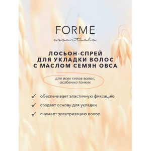 Лосьон-спрей с маслом семян овса для укладки волос / Forme Setting Lotion 250 мл