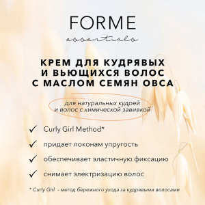 Крем с маслом семян овса для кудрявых и вьющихся волос / Forme Curl Bouncer 100 мл