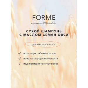 Шампунь сухой / Forme Dry Shampoo 300 мл