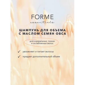 Шампунь для объема / Forme Volume Shampoo 1000 мл