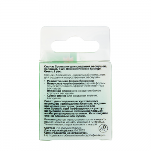 Спонж брокколи для создания веснушек, зеленый / Solomeya Broccoli Freckle Sponge Green 1 шт
