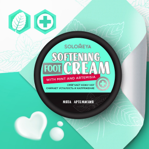 Крем смягчающий для ног с мятой и артемизией / Softening Foot Cream With Mint And Artemisia 100 гр