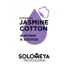 Масло с витаминами для кутикулы и ногтей Жасмин и хлопок / Cuticle Oil Jasmine and Cotton 9 мл