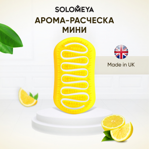 Расческа для сухих и влажных волос с ароматом лимона мини / Aroma Brush for Wet&Dry hair Lemon mini