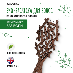 Био-расческа для волос из кокосового волокна / Bio Nest Brush Coconut Husk 1 шт