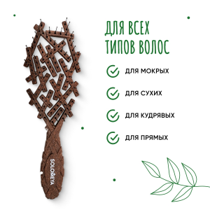 Био-расческа для волос из кокосового волокна / Bio Nest Brush Coconut Husk 1 шт