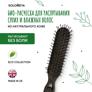 Био-расческа для сухих и влажных волос из натурального кофе / Detangler Bio Hairbrush for Wet & Dry Hair Coffee Material