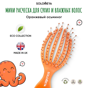 Расческа для сухих и влажных волос мини, оранжевый осьминог / Detangling Octopus Brush For Dry Hair And Wet Hair Mini Orange