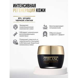 Крем восстанавливающий с муцином черной улитки для лица / Black Snail Repair Cream 55 мл