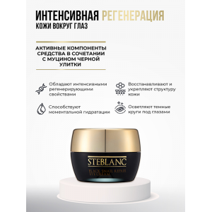 Крем с муцином черной улитки для ухода за кожей вокруг глаз / Black Smail Repair Eye Cream 35 мл