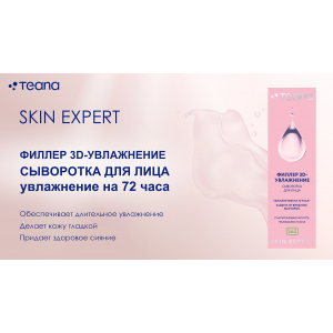 Сыворотка для лица филлер 3D-увлажнение / Skin Expert Se3 30 мл