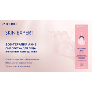 Сыворотка для лица SOS-терапия акне / Skin Expert Se5 30 мл