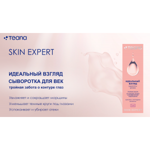 Сыворотка для век идеальный взгляд / Skin Expert Se6 30 мл