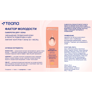 Сыворотка для Y-зоны фактор молодости / Skin Expert Se7 30 мл