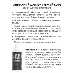 Шампунь оттеночный Черный кофе / MYPOINT COLOR CARE 300 мл