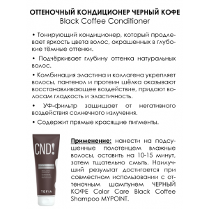 Кондиционер оттеночный Черный кофе / MYPOINT COLOR CARE 250 мл