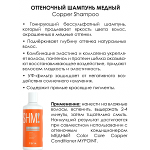 Шампунь оттеночный Медный / MYPOINT COLOR CARE 300 мл