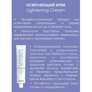 Крем осветляющий / MYPOINT COLOR CARE 100 мл