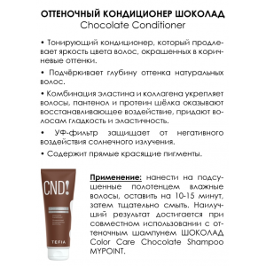 Кондиционер оттеночный Шоколад / MYPOINT COLOR CARE 250 мл