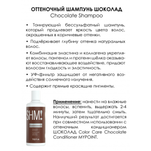 Шампунь оттеночный Шоколад / MYPOINT COLOR CARE 300 мл