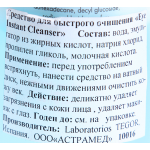 Средство для быстрого очищения глаз / Eye Instant Cleanser COMPLEMENTARY 200 мл