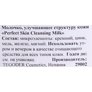 Молочко улучшающее структуру кожи / Cleansing Milk PERFEKT SKIN 500 мл