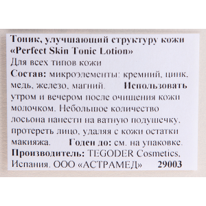 Тоник улучшающий структуру кожи / Tonic Lotion PERFEKT SKIN 500 мл