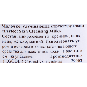 Молочко улучшающее структуру кожи / Cleansing Milk PERFEKT SKIN 200 мл