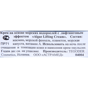 Крем с лифтинг эффектом на основе морских водорослей / ALGAMAR 50 мл