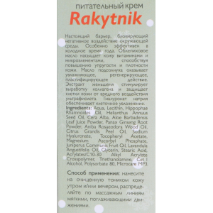 Крем питательный Rakytnik 50 мл