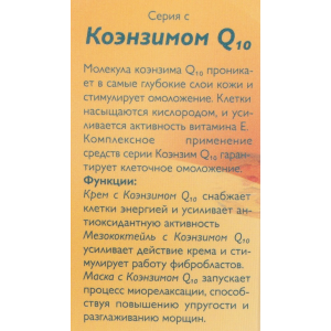 Крем с коэнзимом Q10 50 мл