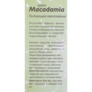 Крем Macadamia 50 мл