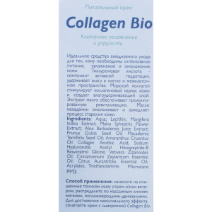 Крем питательный Collagen-Bio 50 мл