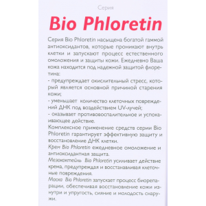 Маска Bio Phloretin 100 мл