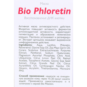 Маска Bio Phloretin 100 мл