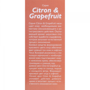 Крем дневной / Citron a Grapefruit 50 мл