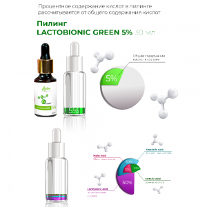 Пилинг Lactobionic Green 5% 30 мл