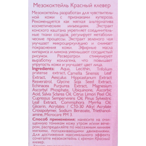 Мезококтейль для лица Красный клевер 30 мл