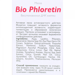 Маска для лица / Bio Phloretin 100 мл