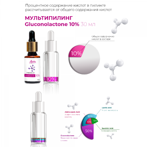 Мультипилинг / Gluconolactone 10% 30 мл