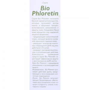 Крем для лица / Bio Phloretin 50 мл