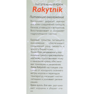 Крем питательный / Rakytnik 50 мл